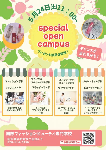 ★次回OC★5月24日（土）スぺシャルオープンキャンパス開催💫