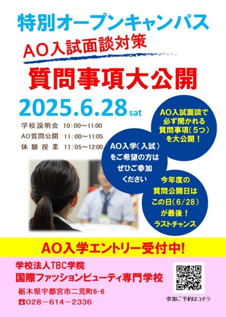 ★次回OC★6月28日（土）AO質問事項公開！オープンキャンパス開催👀