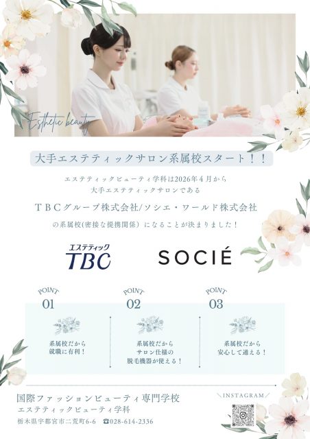 【エステティックビューティ学科】エステティックビューティ学科からお知らせ📢