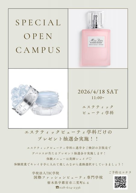 【エステティックビューティ学科】エステティックビューティ学科スペシャルオープンキャンパス✨