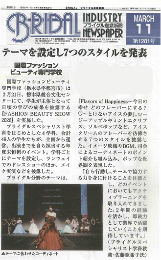 【ブライダルスペシャリスト学科】ブライダル産業新聞で紹介されました👀
