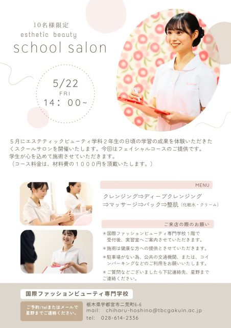 【エステティックビューティ学科】スクールサロンのご案内💁‍♀️