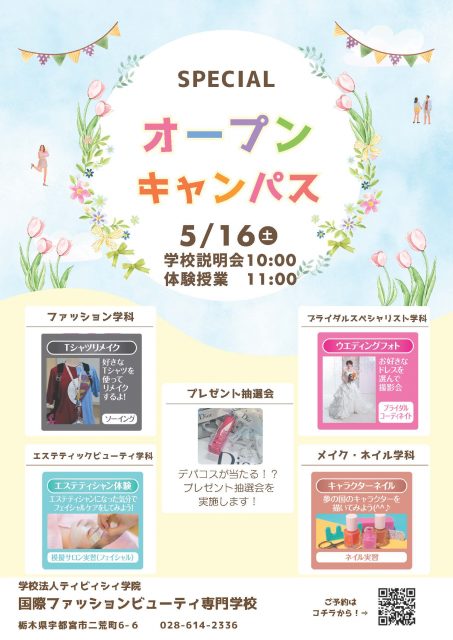 ★次回OC★5月 16日（土）スペシャルオープンキャンパス開催🎉