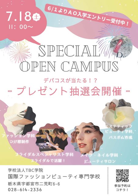★次回OC★7月 18日（土）スペシャルオープンキャンパス開催🎉