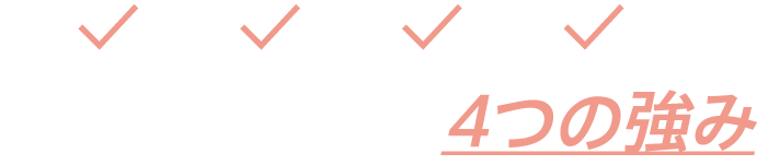 「極める」を実現する4つの強み