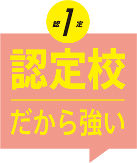 認定校だから強い