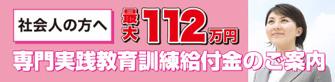 専門実践教育訓練給付金のご案内