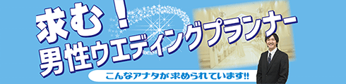 求む！男性ウェディングプランナー