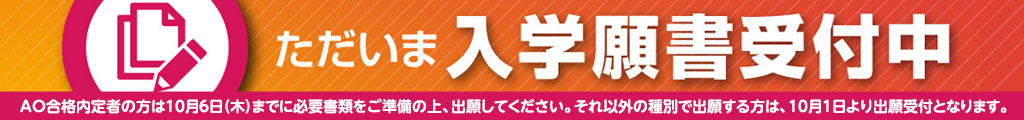 WEB出願受付中