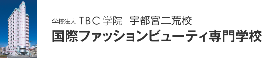 国際ファッションビューティ専門学校