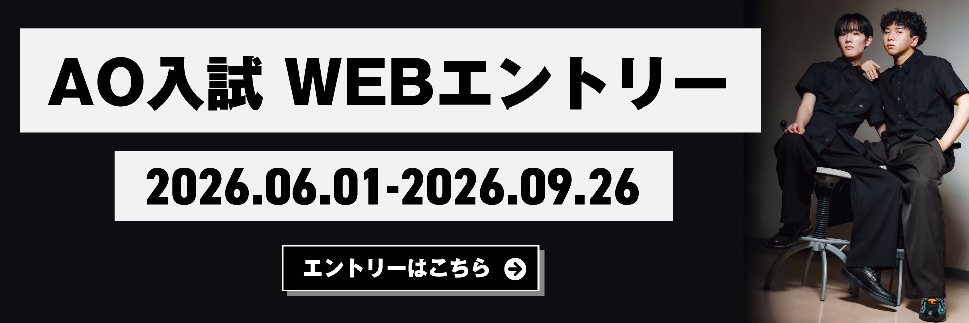 AO入学エントリー受付中