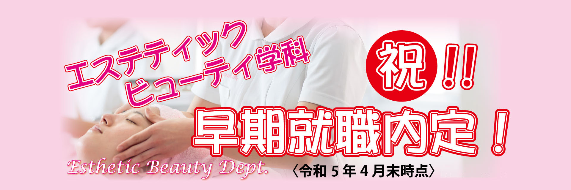 エステティックビューティ学科 早期就職内定
