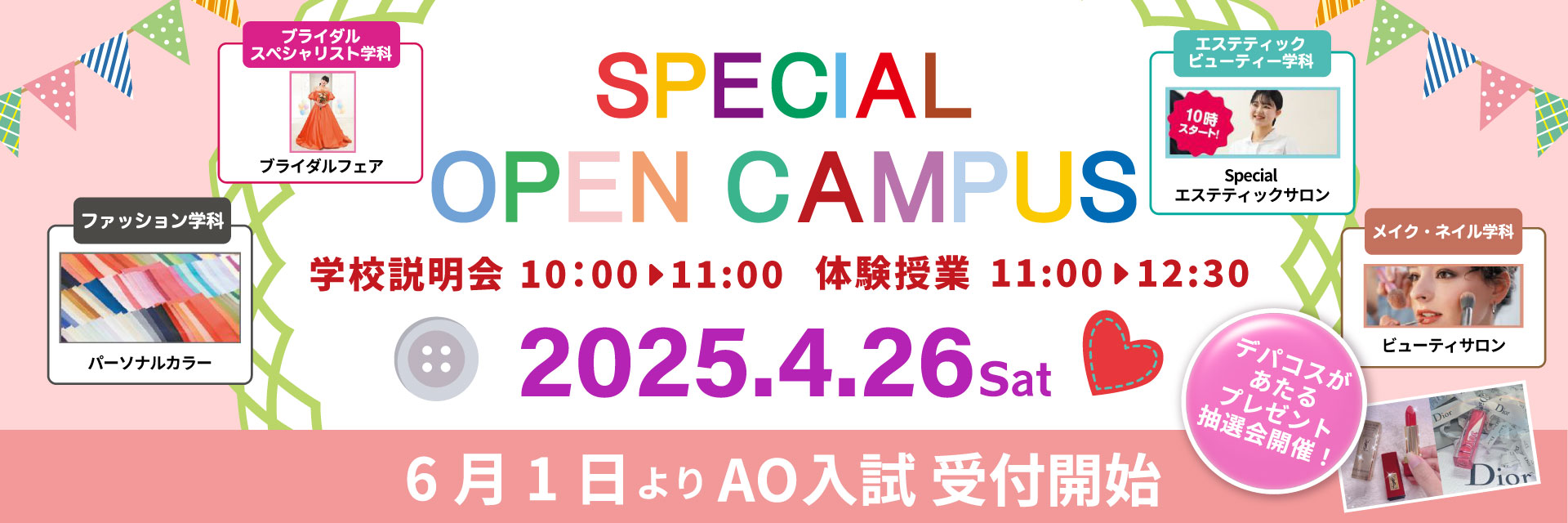 スペシャルオープンキャンパス