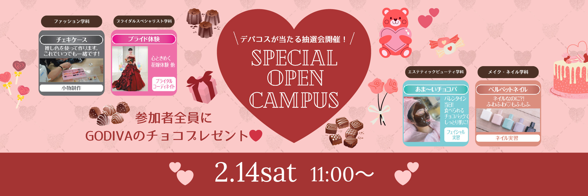 スペシャルオープンキャンパス