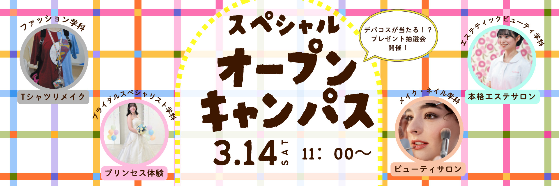 スペシャルオープンキャンパス