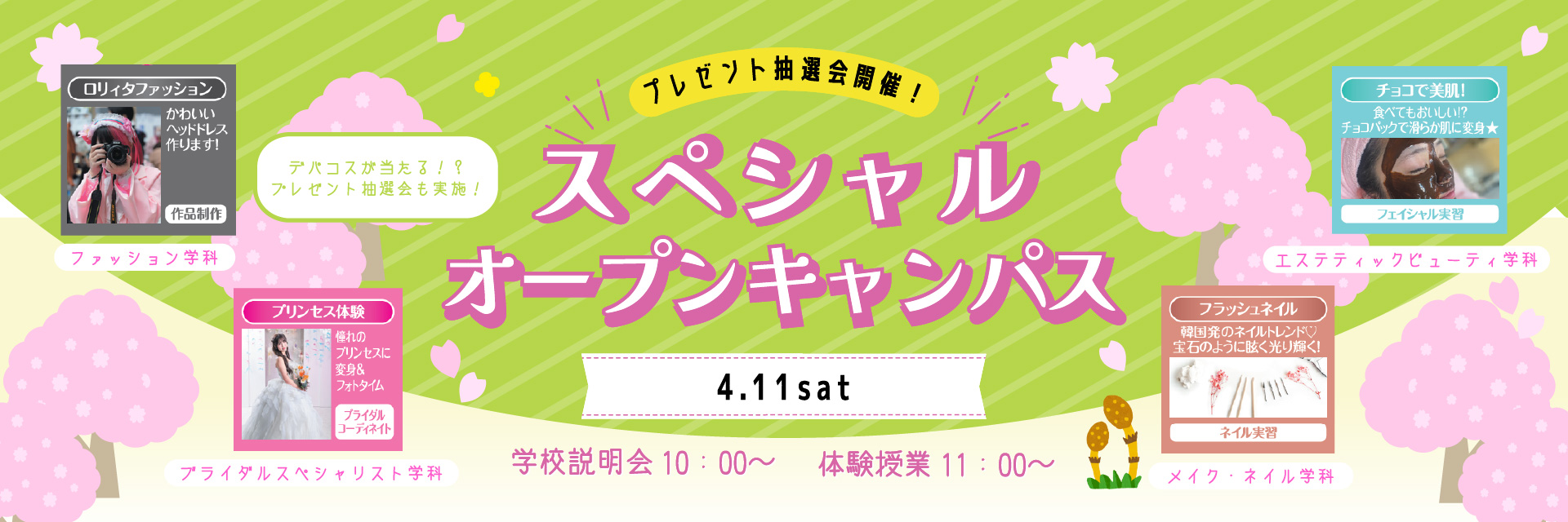 スペシャルオープンキャンパス