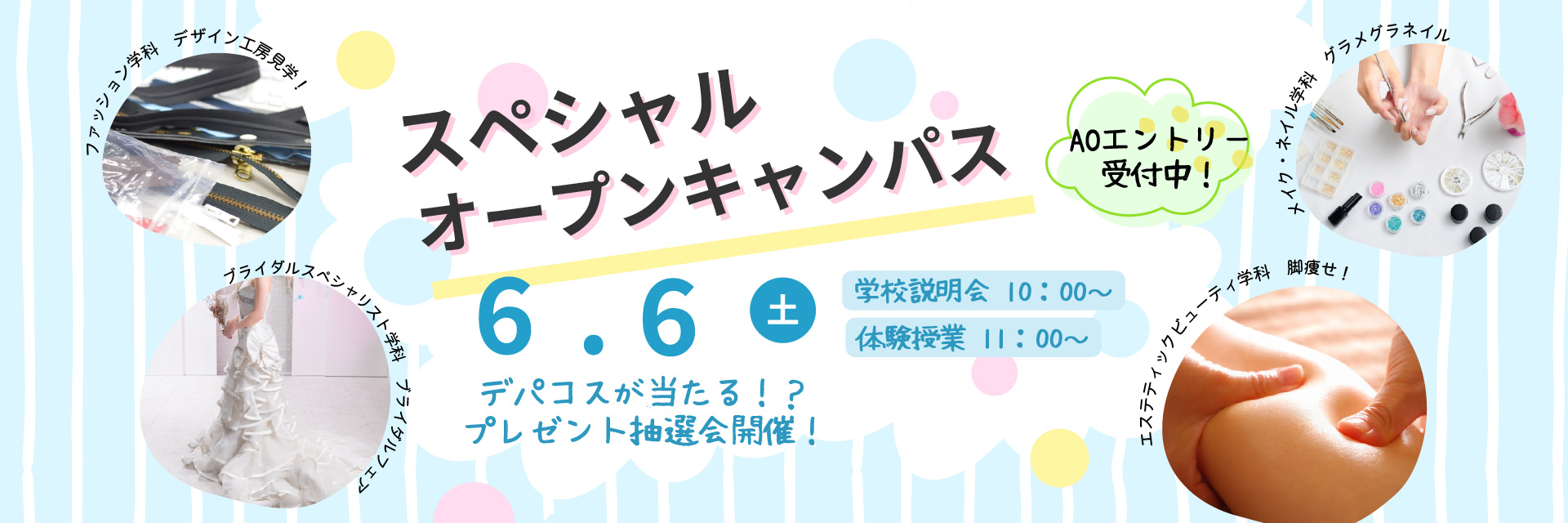スペシャルオープンキャンパス