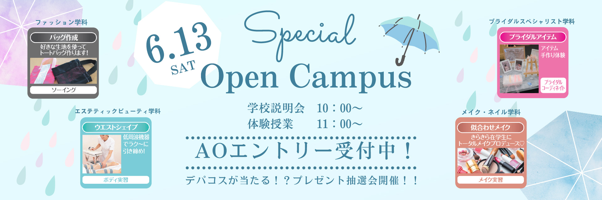 スペシャルオープンキャンパス