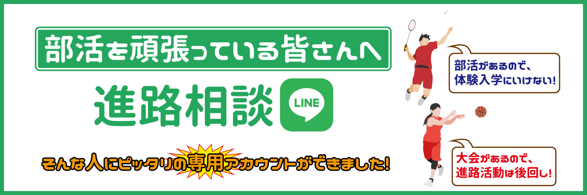 部活動でなかなか進路活動できない方へ