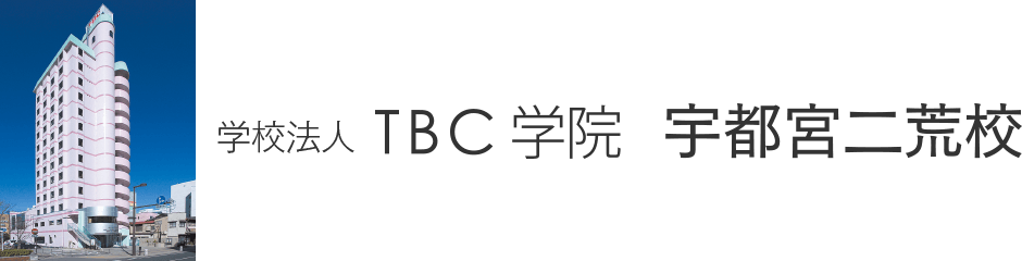 TBC学院 宇都宮二荒校