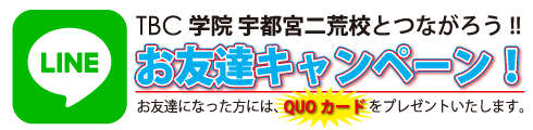 ＬＩＮＥ登録キャンペーン