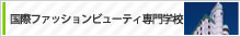 国際ファッションビューティ専門学校