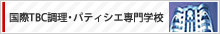 国際TBC調理・パティシエ専門学校 