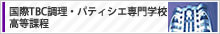 国際TBC調理・パティシエ専門学校 高等課程