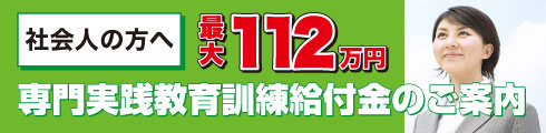 専門実践教育訓練給付金のご案内