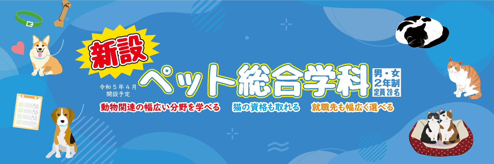 新設ペット総合学科