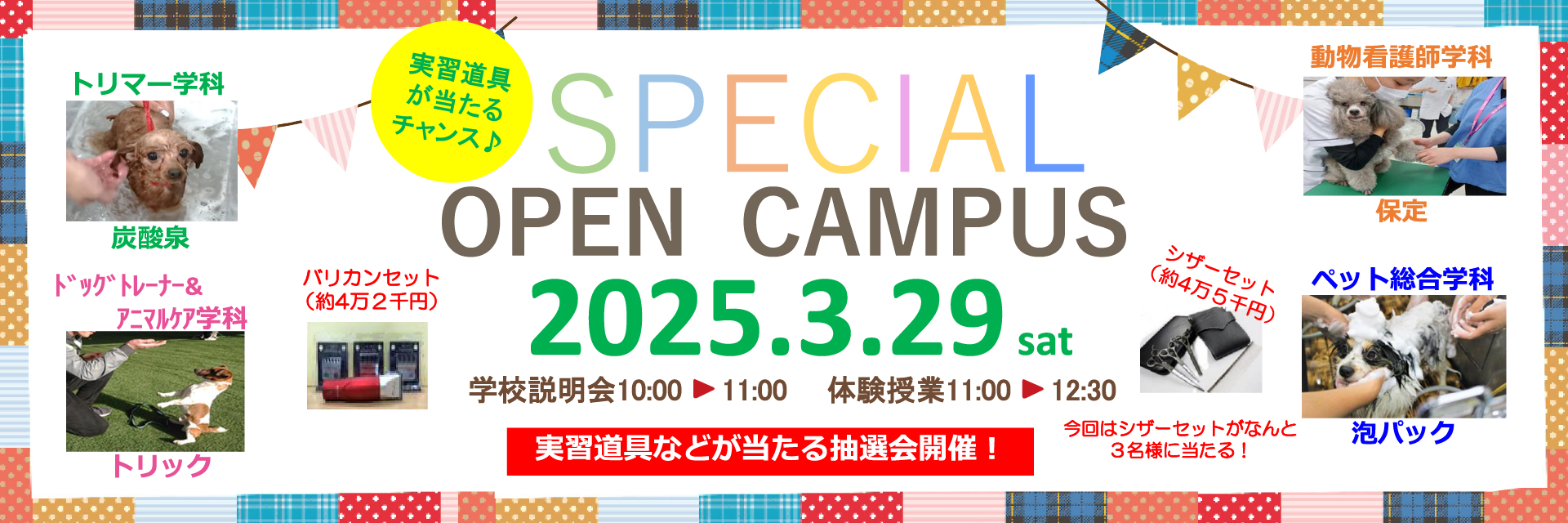 スペシャルオープンキャンパス