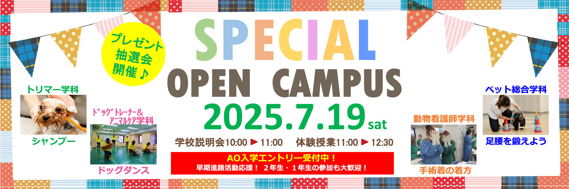 スペシャルオープンキャンパス