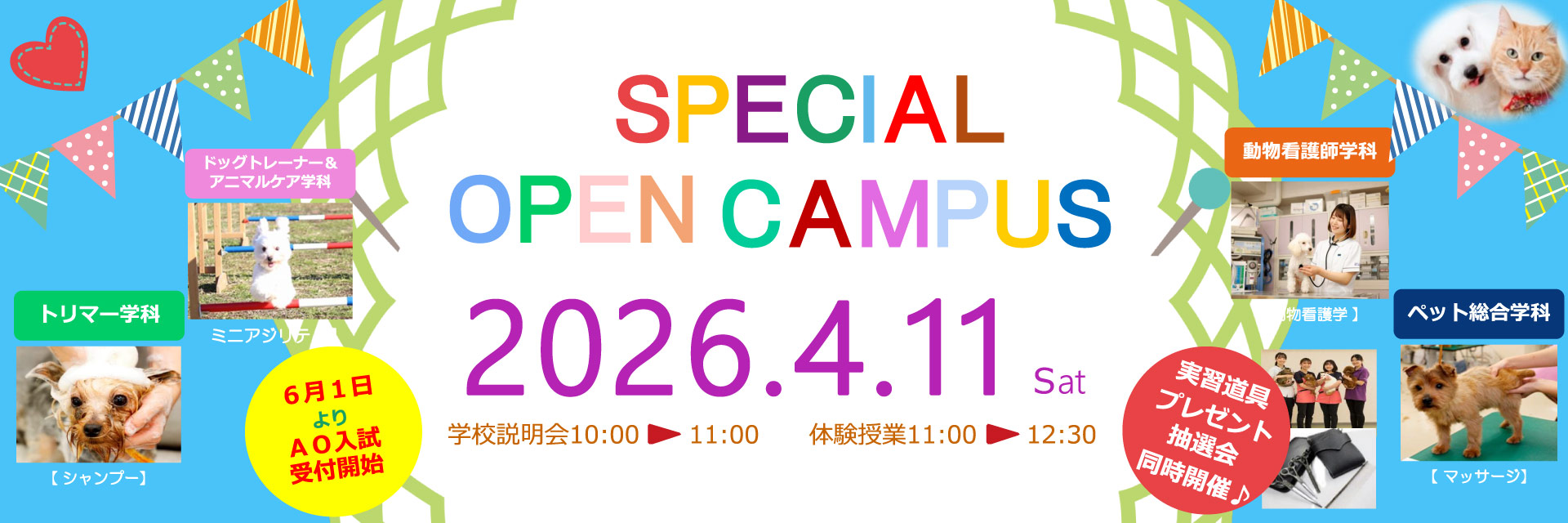 スペシャルオープンキャンパス