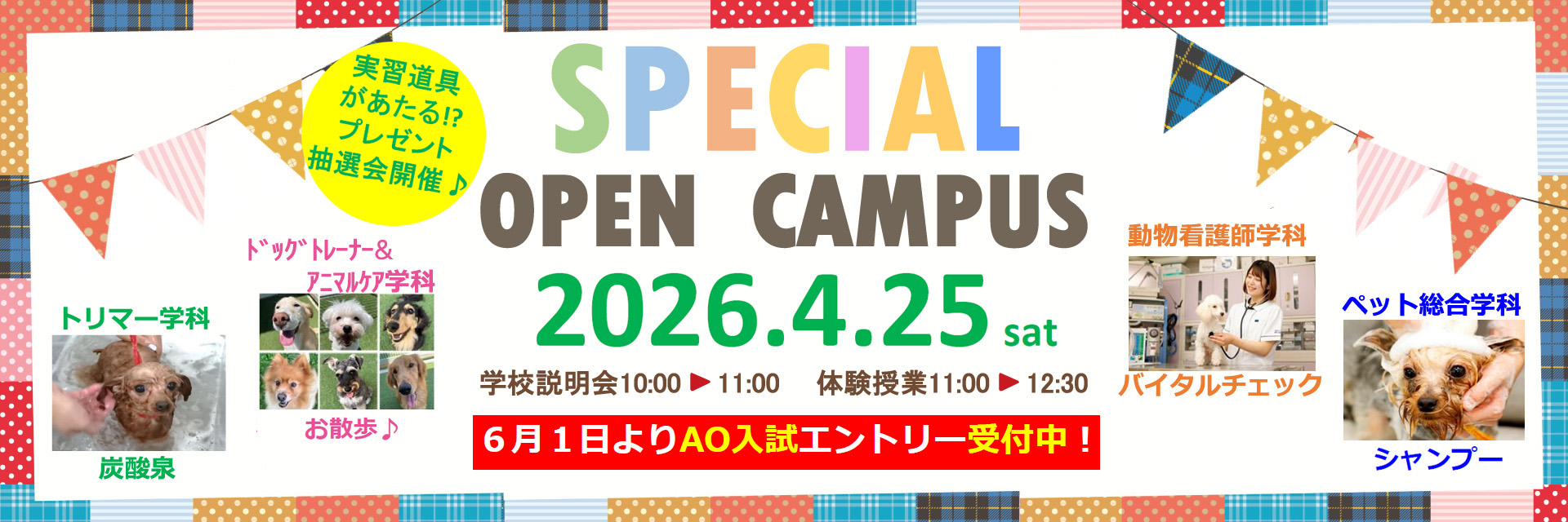 スペシャルオープンキャンパス