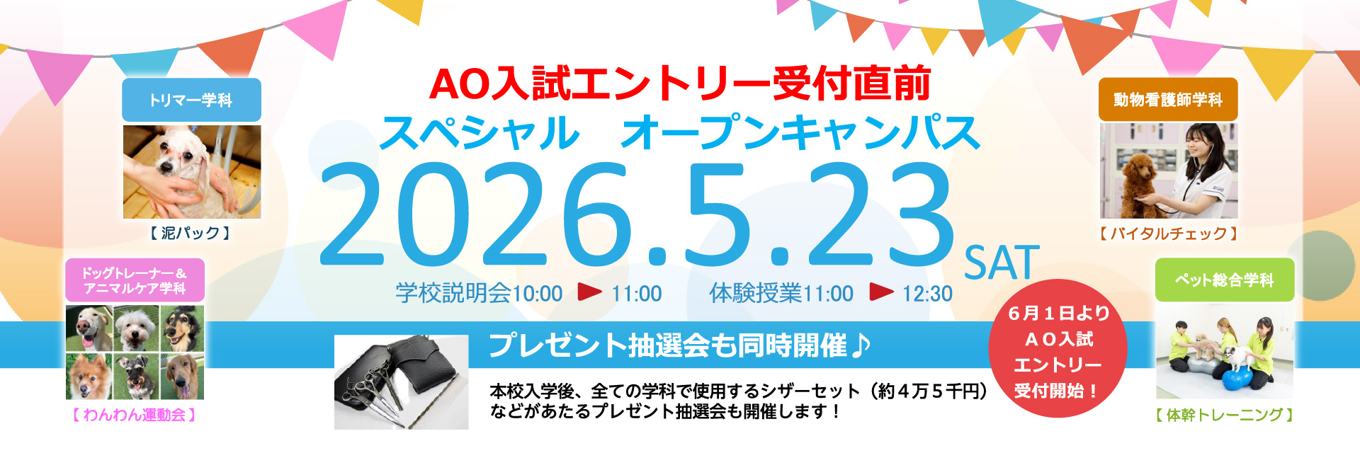 スペシャルオープンキャンパス